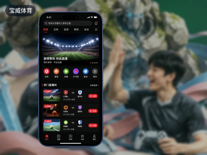 宝威体育 APP，精彩赛事触手可得