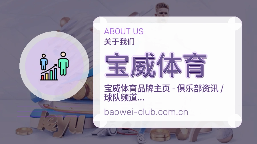 宝威体育官方平台介绍图片